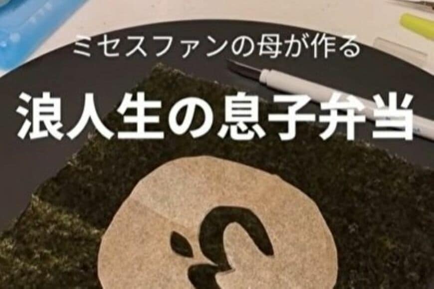 母が作る「浪人生の息子」に作る愛情弁当　好きな「バンドのロゴ入りおにぎり」やメッセージを入れて頑張る息子を応援