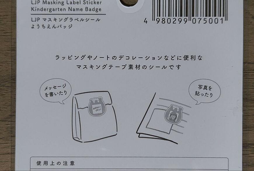 筆者撮影（セリア、LJP マスキングラベルシール ようちえんバッジ）