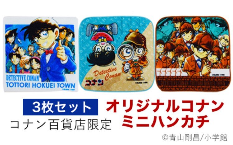 オリジナルコナンミニハンカチ