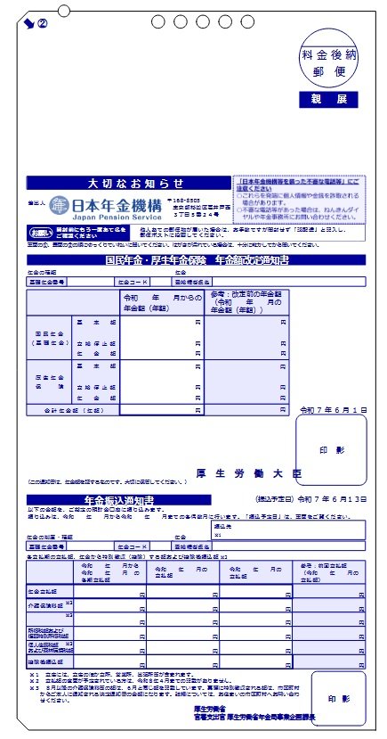 年金振込通知書