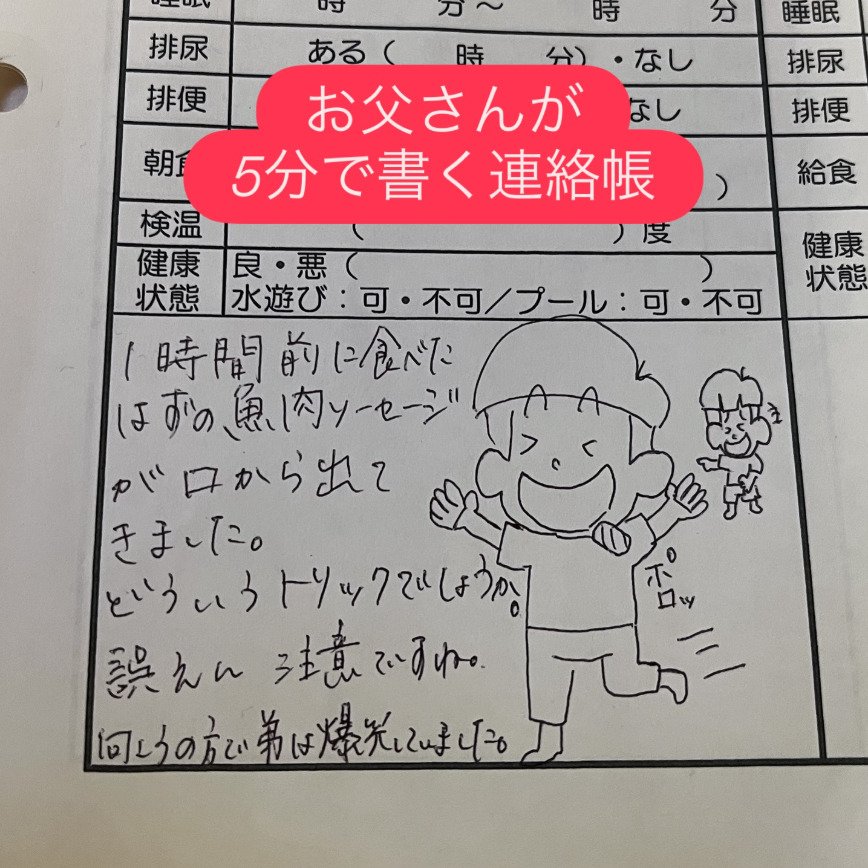 お父さんが書く保育園の連絡帳