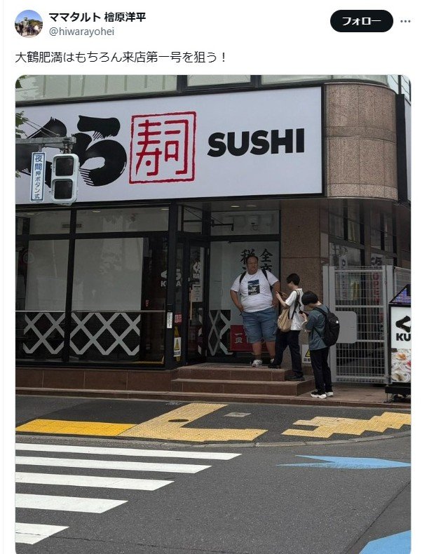 くら寿司に並ぶ大鶴肥満