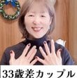 【33歳差カップル】59歳彼女の「美容Day」　おしゃれな「ネイル＆ヘア」に憧れの声