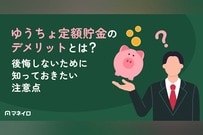 ゆうちょ定額貯金のデメリットとは？後悔しないために知っておきたい注意点を解説