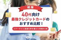 【結論】40代向け最強クレジットカードのおすすめ比較！ステータスと高還元率を備えた究極の1枚