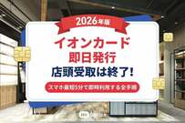 【イオンカード即日発行・2026年版】店頭受取は終了！スマホ最短5分で即時利用する全手順