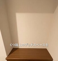 築30年賃貸の〈靴箱上のデッドスペース〉→和モダンな格子壁と飾り棚で〈旅館のような上質感のある壁面〉に雰囲気ガラリ！ルーム