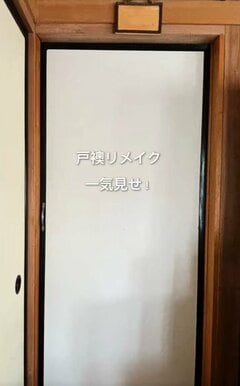 【戸襖DIY】古びた戸襖が…　中空ポリカと真鍮取手でくすみグリーンの洋風ドアに生まれ変わる