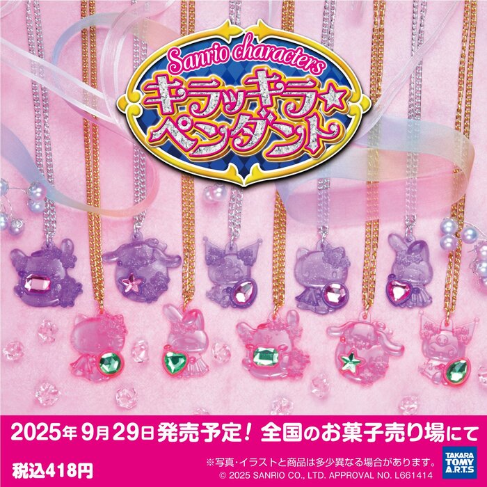 サンリオキャラクターズ キラッキラ★ペンダント