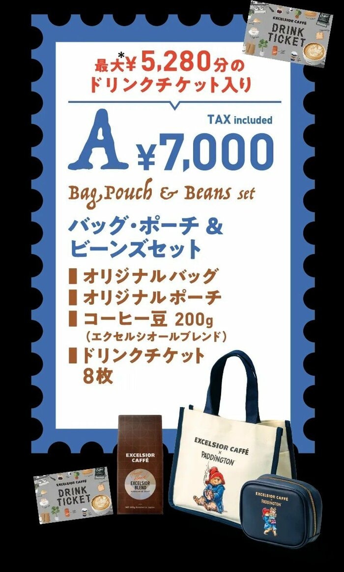 最も豪華な「バッグ・ポーチ＆ビーンズセット」
