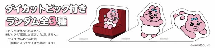 「おぱんちゅうさぎ」のダイカットピックが付いてきます。ピックはランダムでの提供となり、全3種