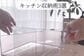 【簡単DIY】ごちゃつきがちなキッチン収納をニトリの便利アイテムでスッキリ収納へと大変身！「お家も心も整う収納アイデア」と話題
