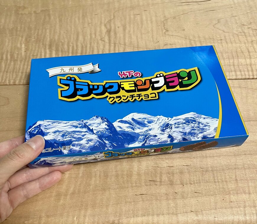 小城市に本社のある竹下製菓で作られた「ブラックモンブラン」のクランチチョコはこちら↓美味しかったです