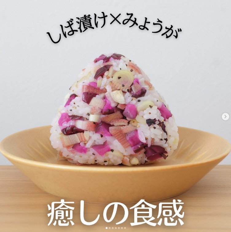 【しば漬けとみょうがのおにぎり】さわやかな食感に癒されたい人！この「しば漬け」と「みょうが」のおにぎりを試しましょう！