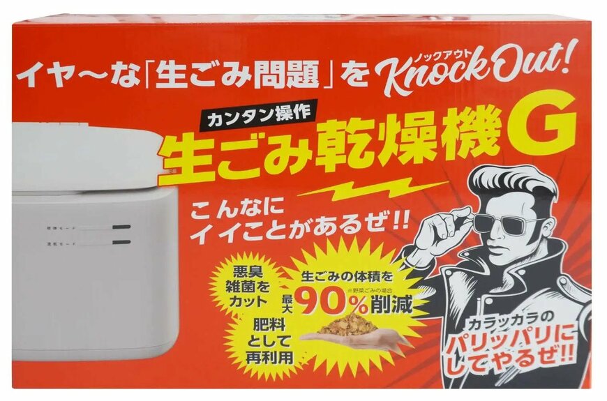 出所：株式会社ゲオホールディングス　生ごみ乾燥機G