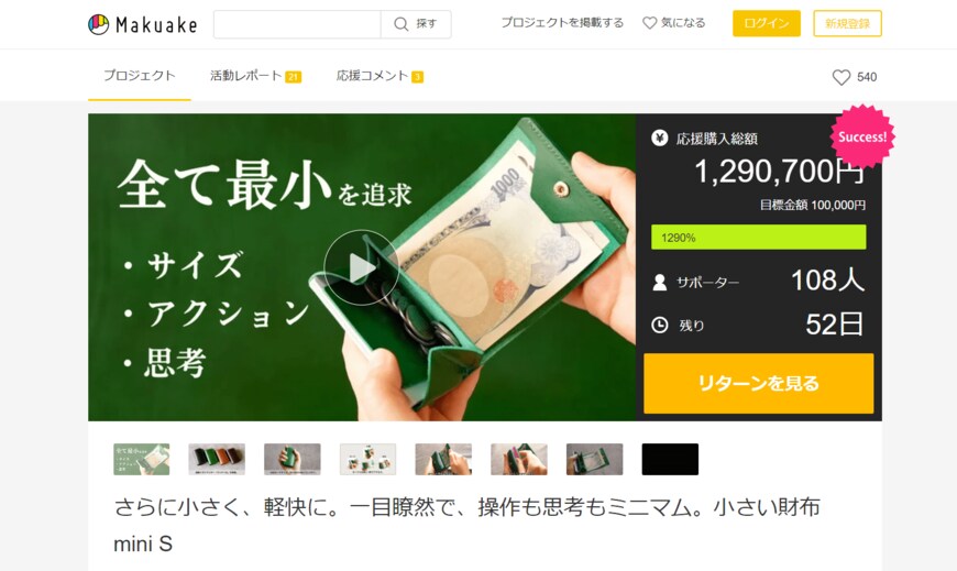 出所：マクアケ「さらに小さく、軽快に。一目瞭然で、操作も思考もミニマム。小さい財布 mini S」