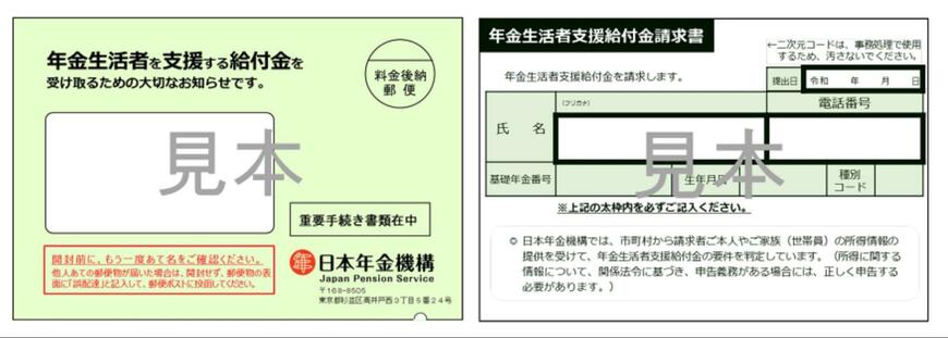 出所：日本年金機構「年金生活者支援給付金請求書（はがき型）が届いた方へ」