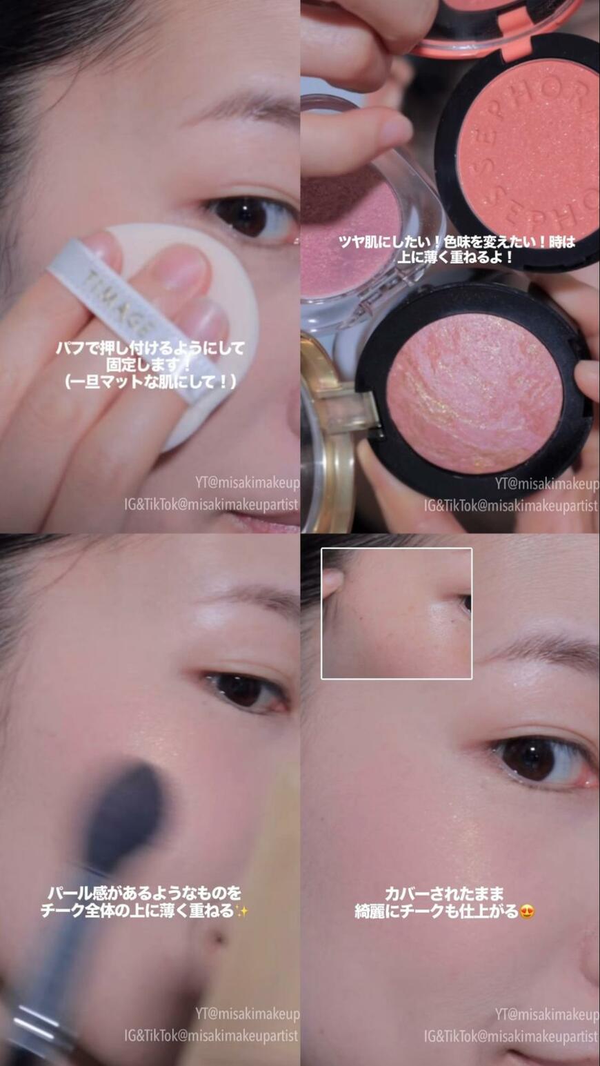 出所：@misakimakeupartist