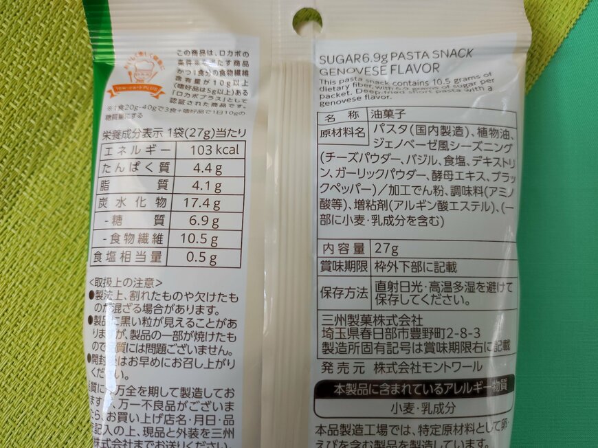 matsukiyo LAB 糖質6.9g パスタスナック ジェノベーゼ味