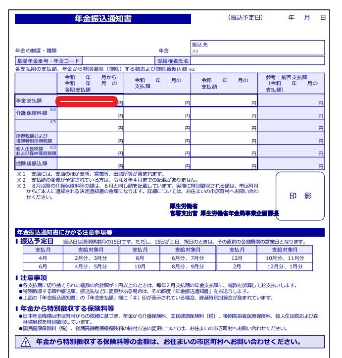 年金通知書