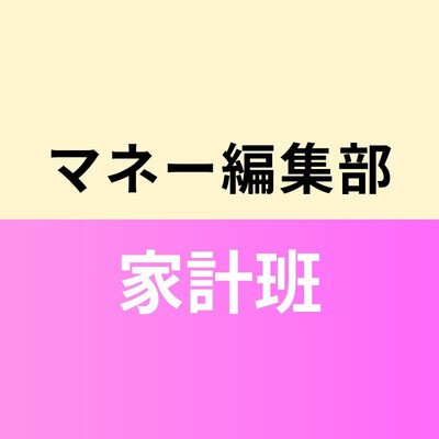 マネー編集部家計班
