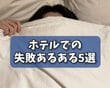 ホテルで思わず失敗してしまったことは？　「寝坊して朝食を食べ損ねる」などあるある5選を紹介