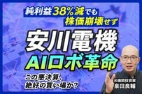 安川電機「減益でも株価が下がらない」理由を元機関投資家が解説。「テーマ投資」の光と影とは