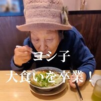 【84歳】ヨシ子おばあちゃんが「ラーメンを爆食する動画」に大反響！ちょっとした健康への気遣いも話題
