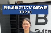 ホテルスタッフが答える「最も消費される飲み物」TOP10！「展開が早すぎ」「そんなに出てくるのすごい」