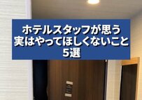 ホテルスタッフが伝えたい5大NG行動とは？「そんなことする人が」「普通はやらない」の声が続出