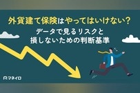 外貨建て保険はやってはいけない？データで見るリスクと大損しないための判断基準