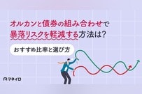 オルカンと債券の組み合わせで暴落リスクを軽減する方法とは？おすすめ比率と選び方
