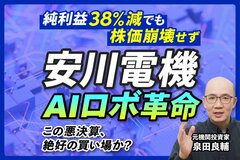 安川電機「減益でも株価が下がらない」理由を元機関投資家が解説。「テーマ投資」の光と影とは
