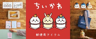 2023年はうさぎ年【郵便局限定】「ちいかわ」品切れ注意の可愛さ | 3ページ目 | LIMO | くらしとお金の経済メディア