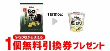 セブンイレブン「1つ買うと1つもらえる！」無料引換券プレゼント