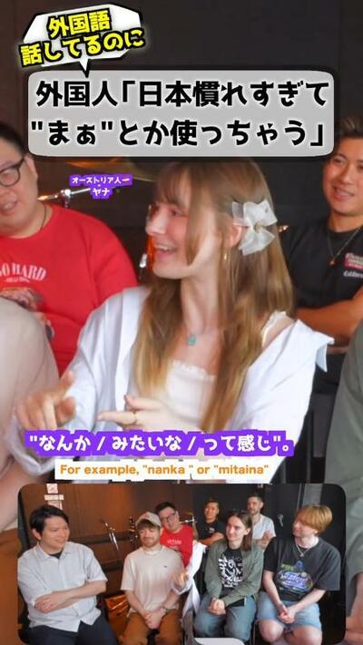 オーストリア出身の女性「&ldquo;なんか／みたいな／って感じ&rdquo;。」