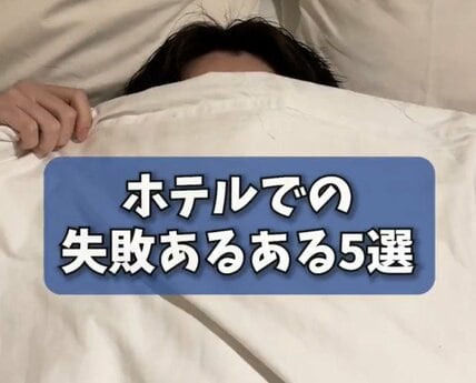 ホテルで思わず失敗してしまったことは？　「寝坊して朝食を食べ損ねる」などあるある5選を紹介
