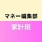 マネー編集部家計班