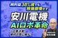 安川電機「減益でも株価が下がらない」理由を元機関投資家が解説。「テーマ投資」の光と影とは