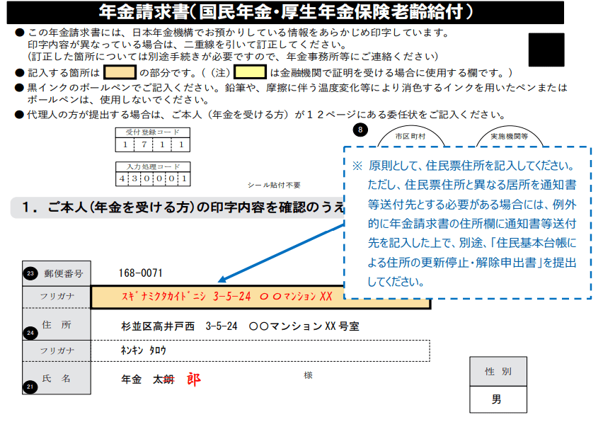 出所：日本年金機構「年金請求書（国民年金・厚生年金保険老齢給付　事前送付用）（記入例）」より一部抜粋