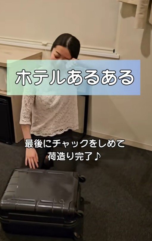 出所：@superhotel_official「ホテルあるある 荷造りver.」