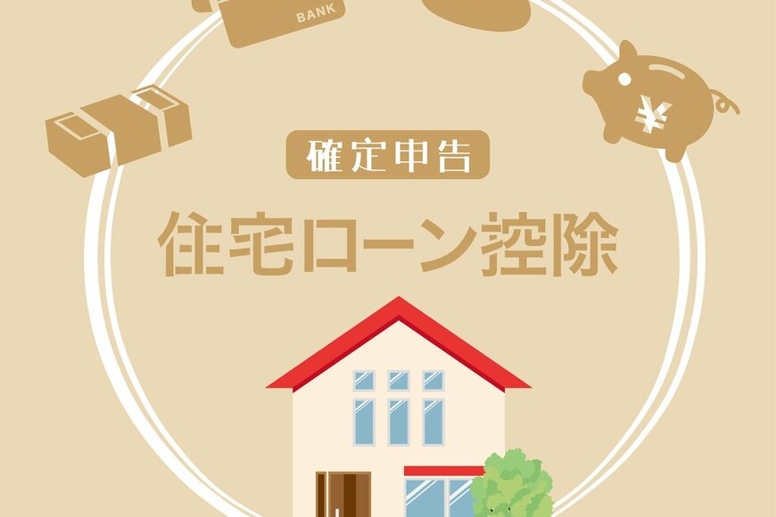 住宅ローン控除の確定申告に必要な書類とは？手続きの流れも徹底解説