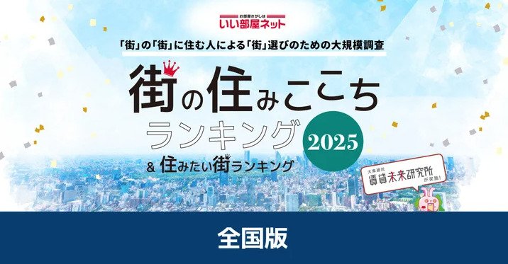 【2025年版】街の住みここち＆住みたい街ランキング！多くの人が住みたい、住みここちが良いと感じる街はどこ？