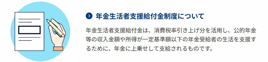 「年金生活者支援給付金制度」について