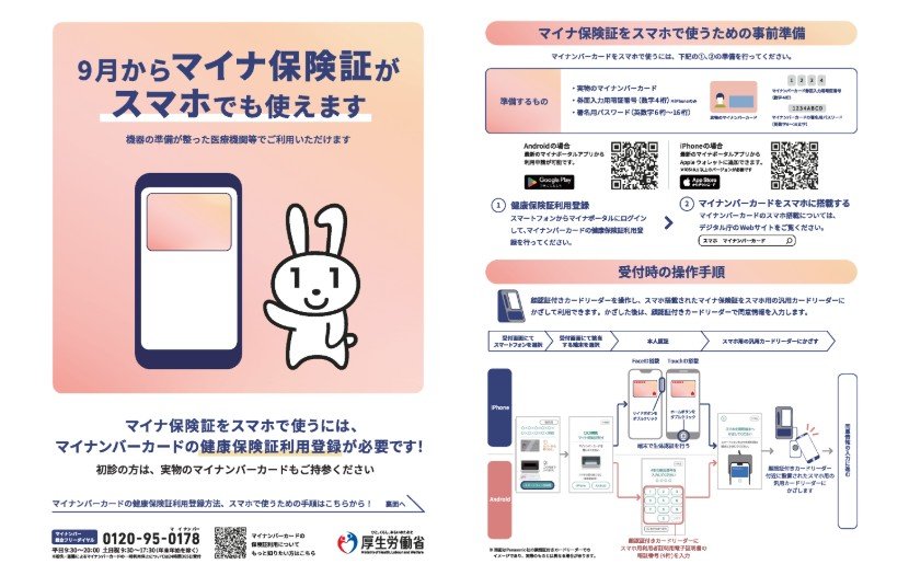 マイナ保険証のスマートフォン搭載対応