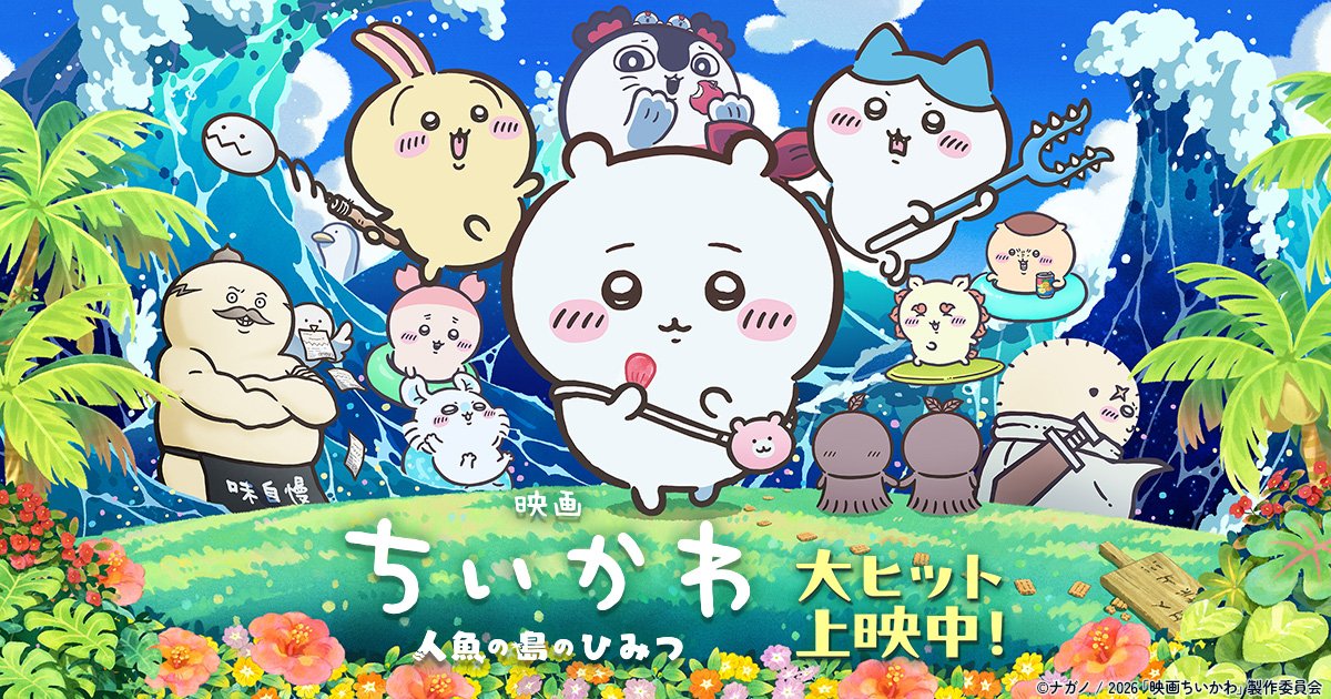 名シーン再現うれしい！」映画ちいかわの入場者特典第6弾はペアの