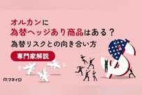 オルカンに為替ヘッジあり商品はある？為替リスクとの向き合い方を専門家が解説