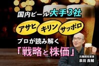 【元機関投資家が解説】国内ビール大手3社の株価動向と「3者3様」の生存戦略とは？