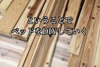 【ベッドDIY】約3万円で爆誕　「12万円超えの理想のベット」を参考にDIYした結果に目を疑う