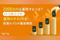 2000万円の運用は何がベスト？投資のプロが厳選！ポートフォリオと運用のポイント